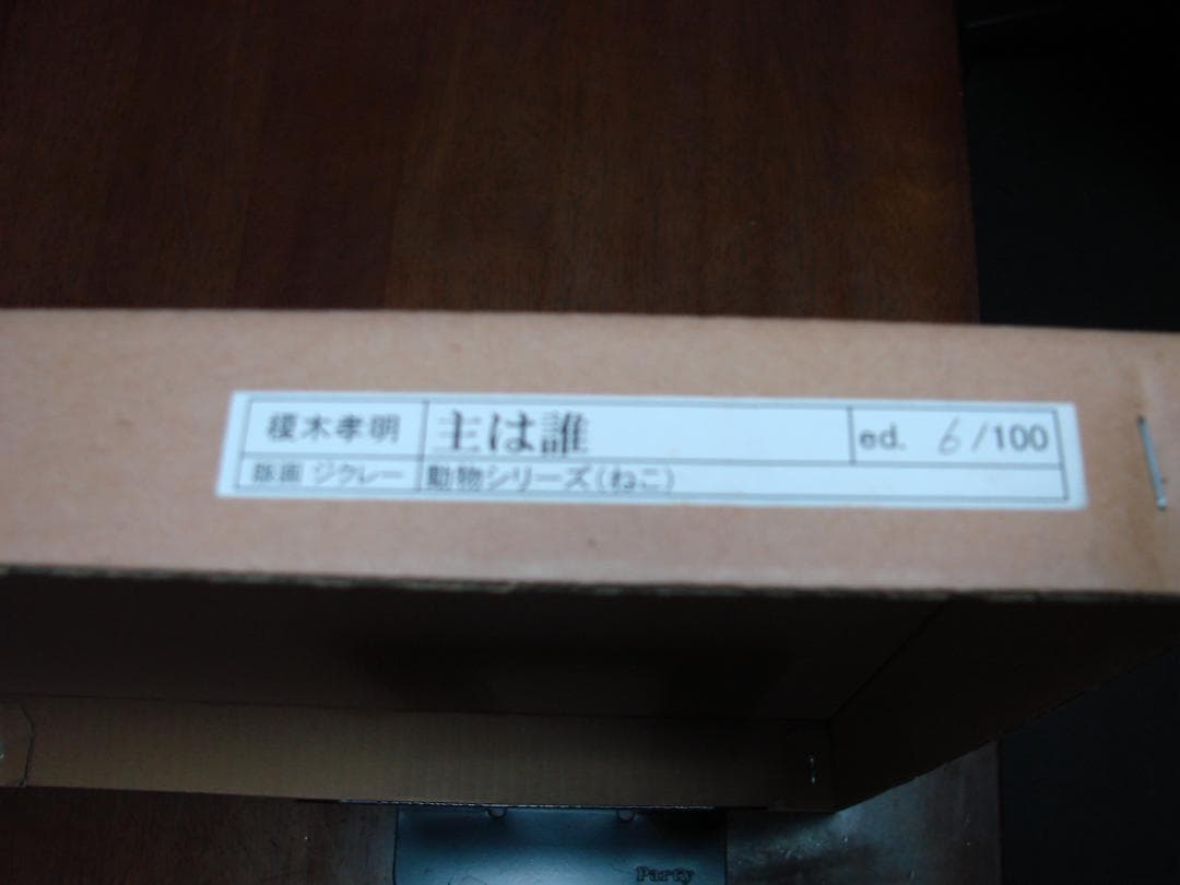 主は誰　榎木孝明　版画ジクレー（ねこ）6/100　サイン入り