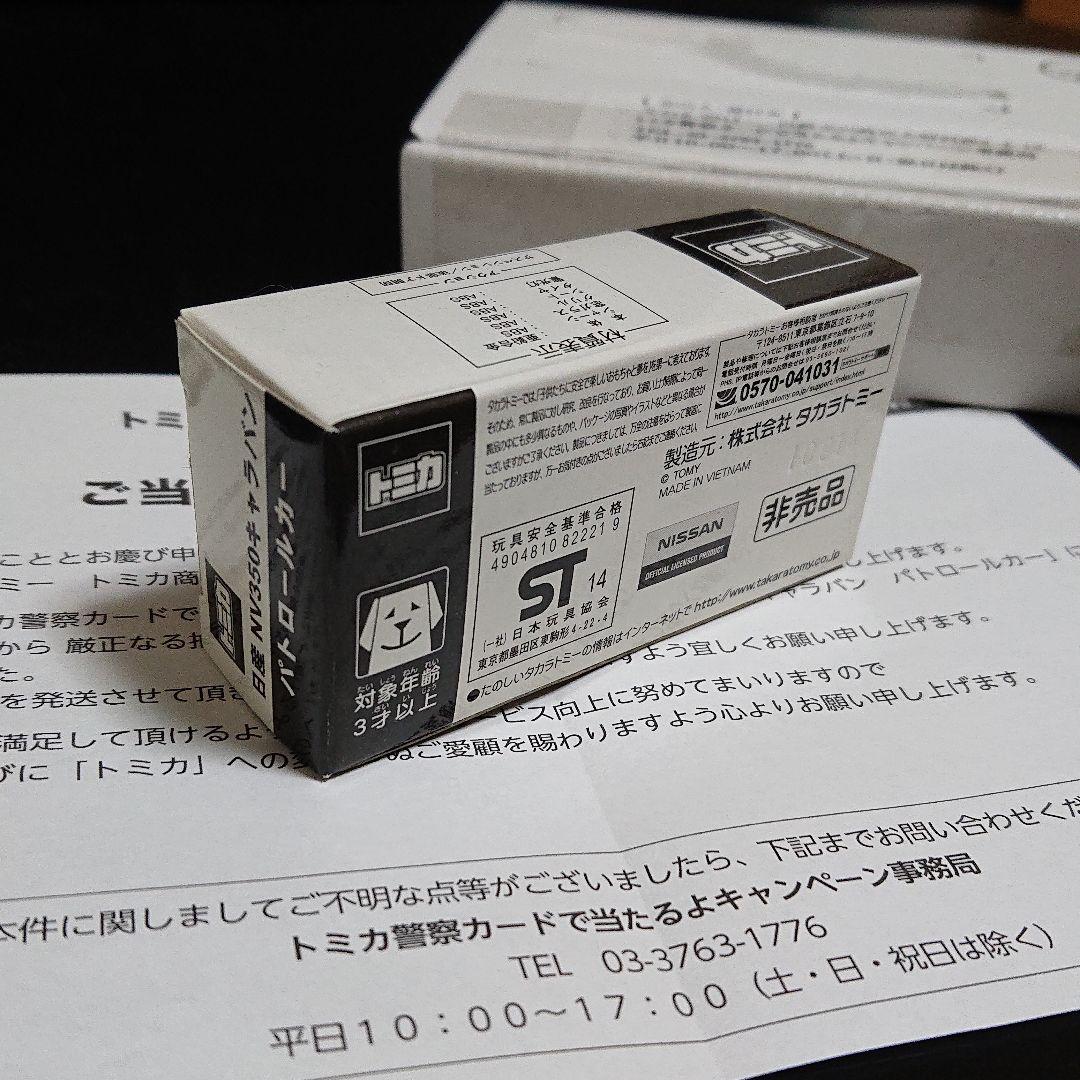 トミカ 日産 キャラバン パトロールカー