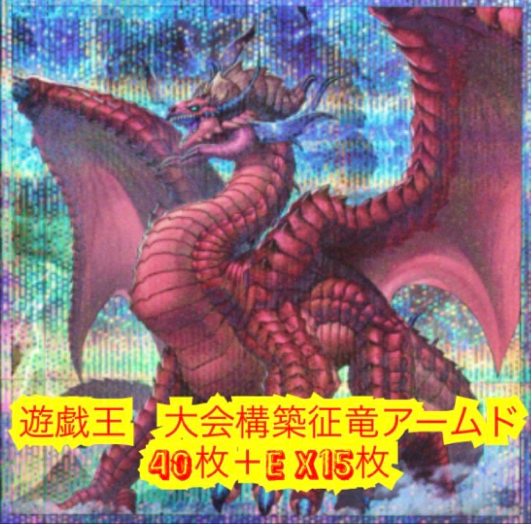 遊戯王　大会構築征竜アームドデッキ40枚＋E X15枚