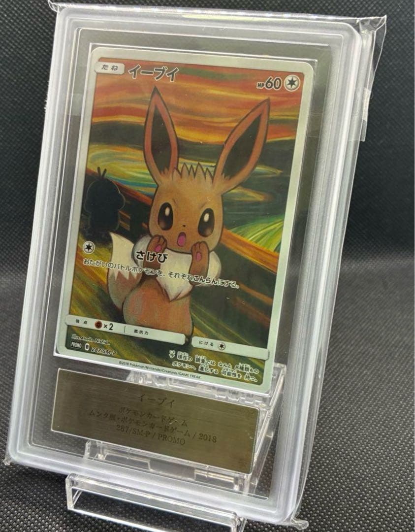 ARS真贋鑑定 イーブイ：ムンク展×ポケモンカードゲーム PROMO SM-P