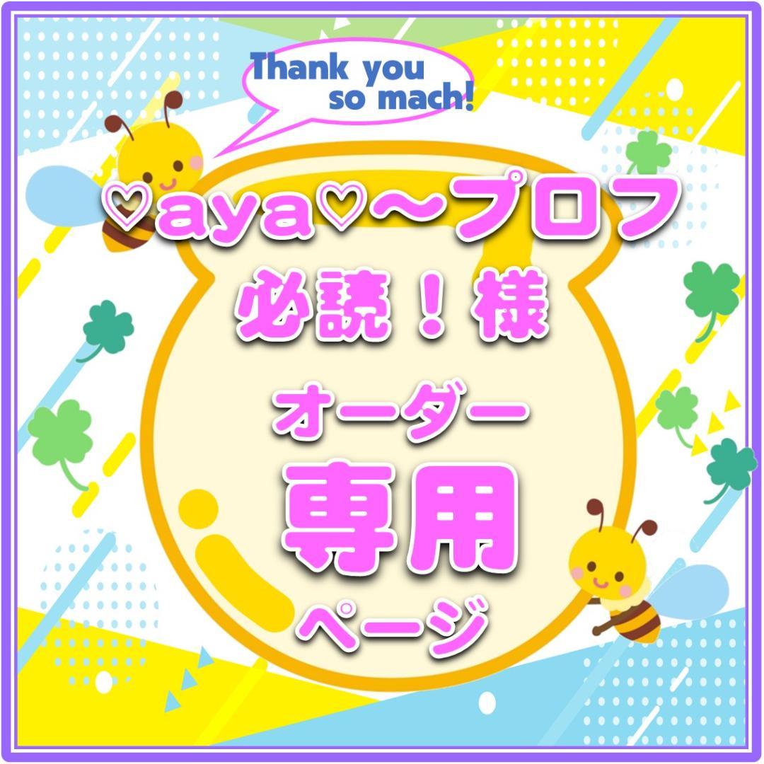 ♡aya♡～プロフ必読！～様　うちわ文字　オーダー専用ページ