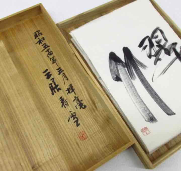 商談中祇園芸妓コレクション三膳春雪作　翠竹 文字 落款お太鼓　九寸帯339cm