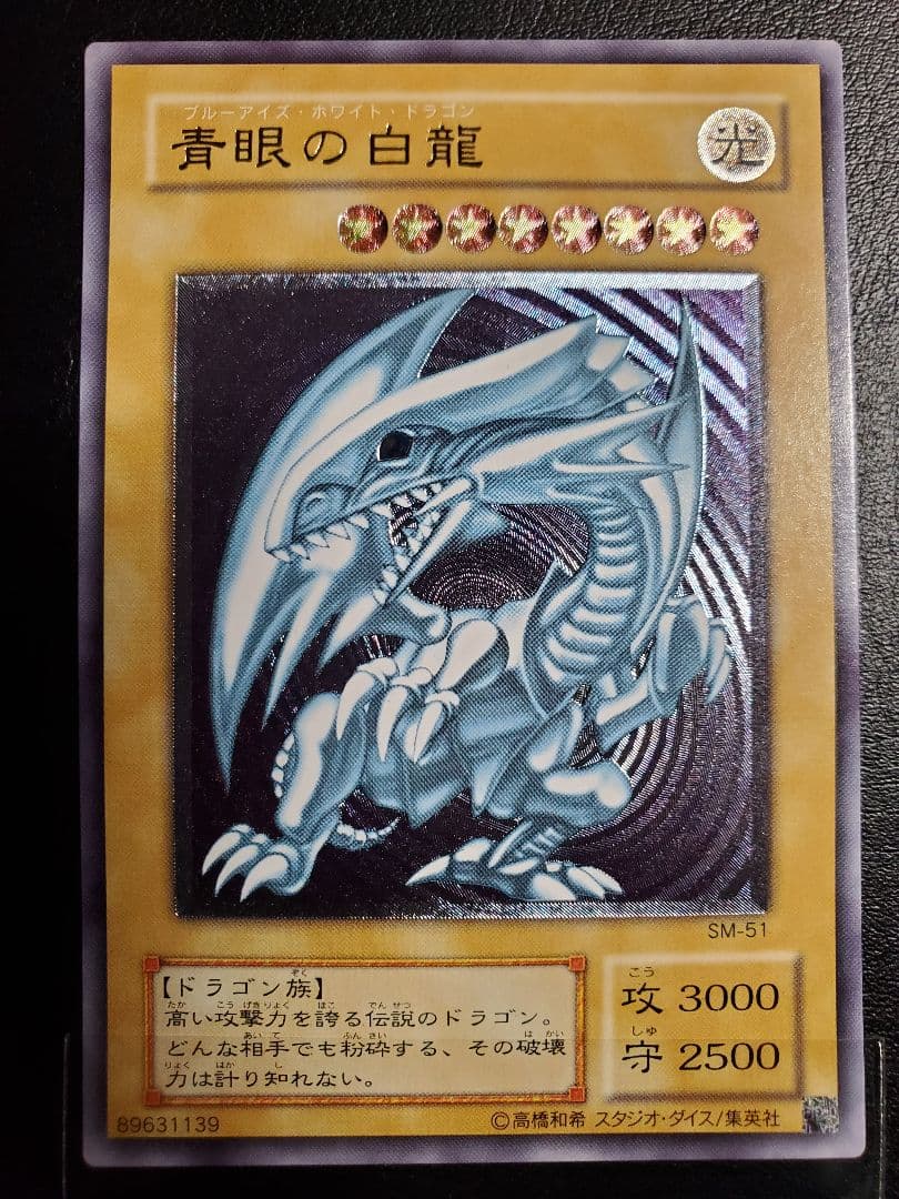 真眼の白龍 SM-51 ウルトラレア