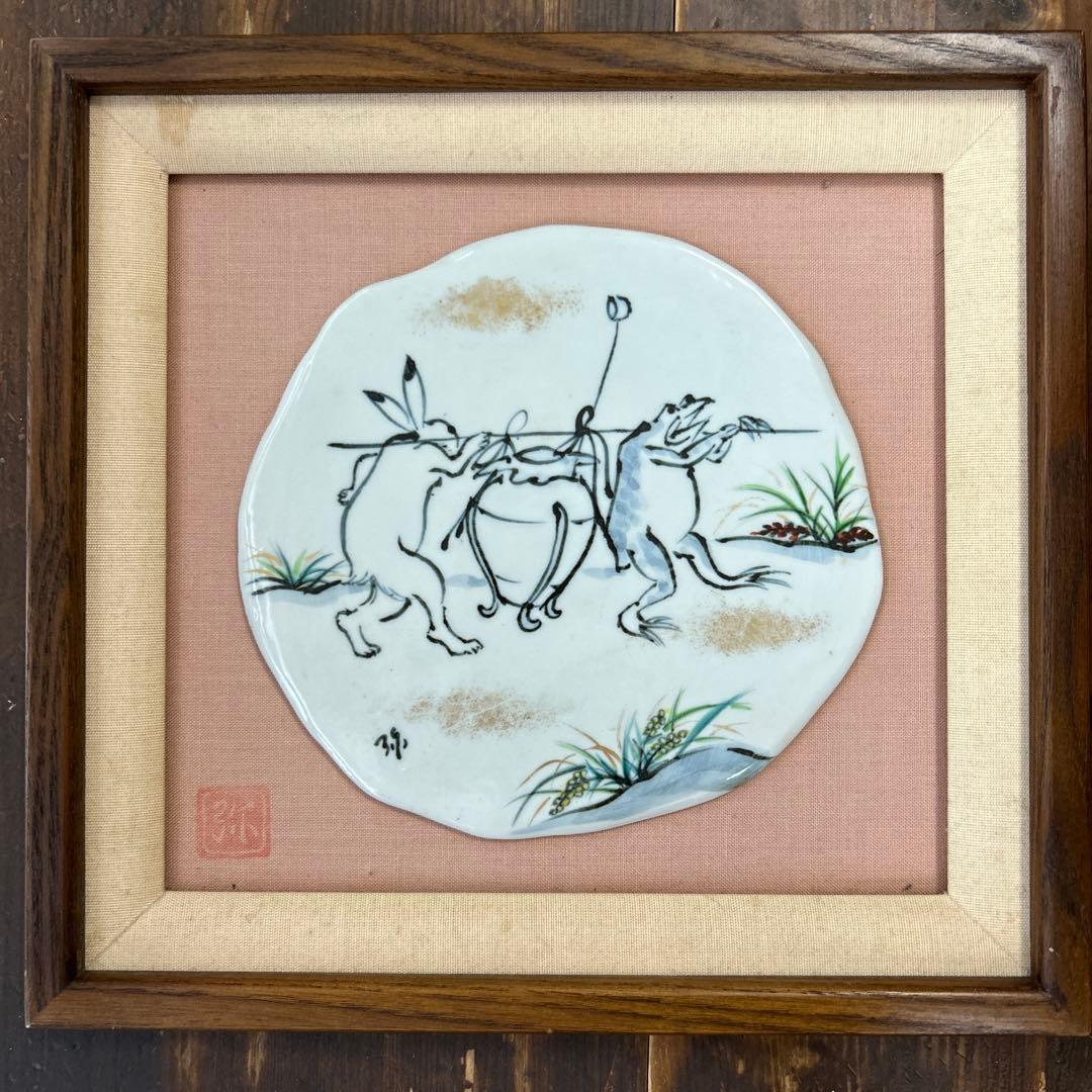 京都　京焼　清水焼　弥三郎　北川宏幸　陶板　鳥獣戯画　希少　レア