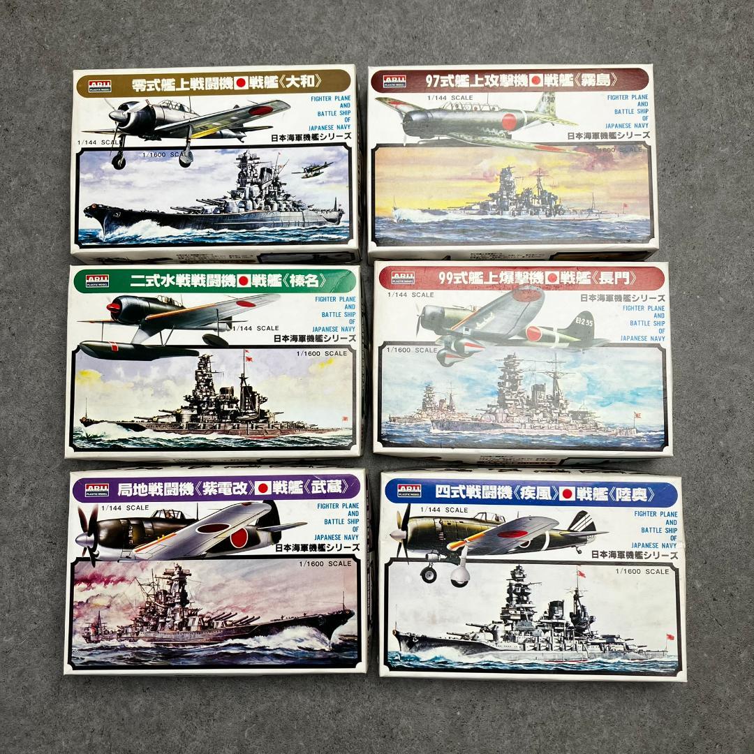 アリイ 1/144 日本海軍戦艦シリーズ 6隻 戦艦 大和武蔵長門霧島榛名陸奥