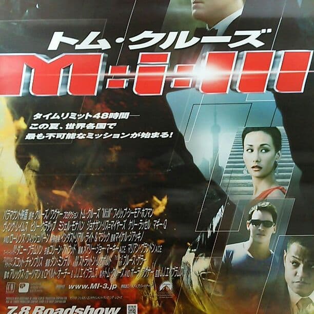 トム・クルーズ「Ｍ=ｉ=Ⅲ」公開告知用Ｂ２サイズポスター（非売品・新品）