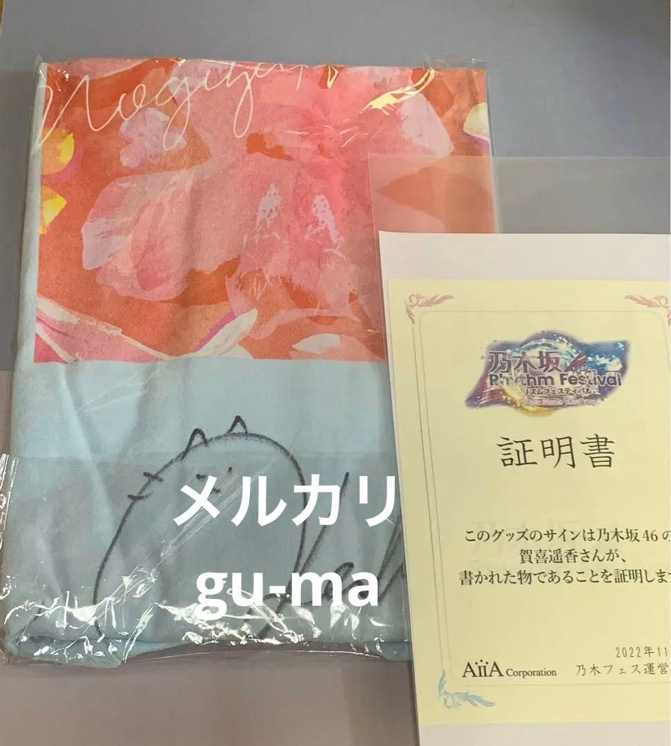 賀喜遥香　直筆サイン入りTシャツ　乃木フェス　乃木坂46