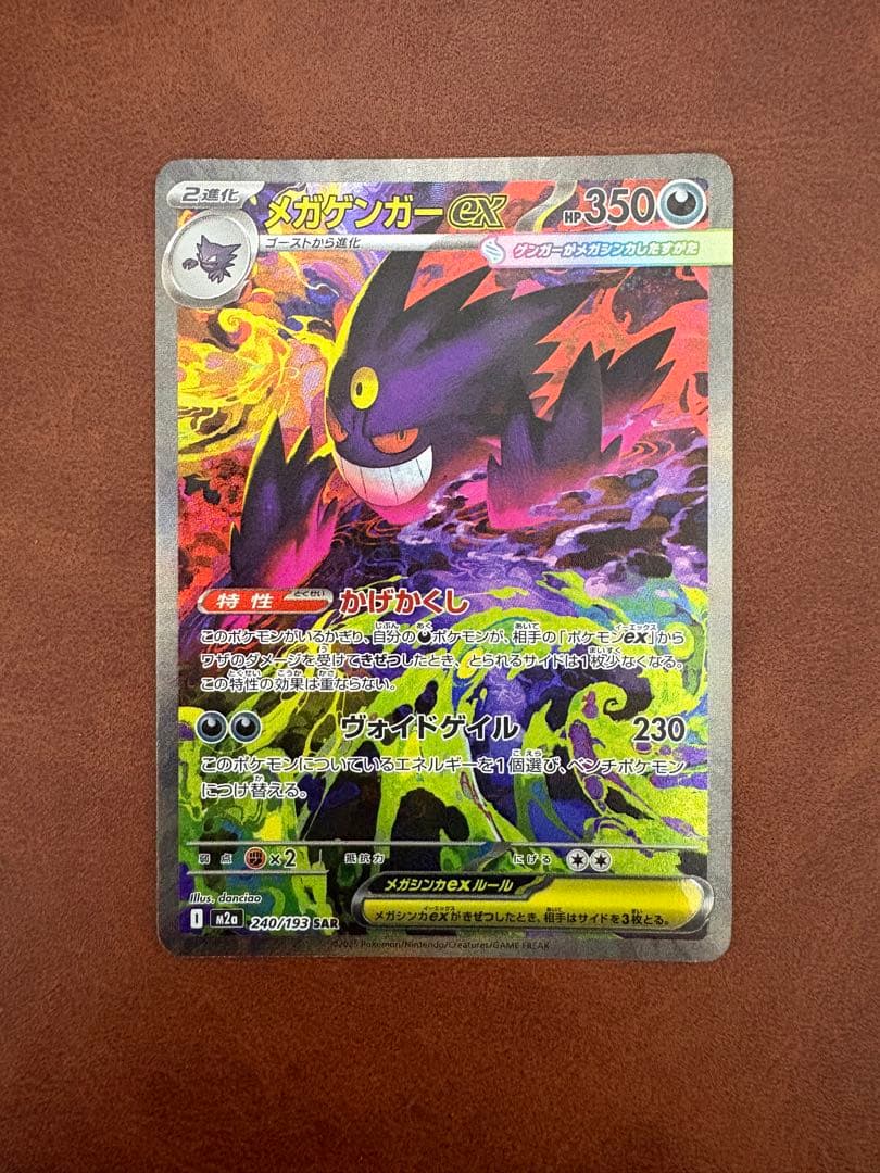 メガゲンガーex sar 240/193 ポケモンカード