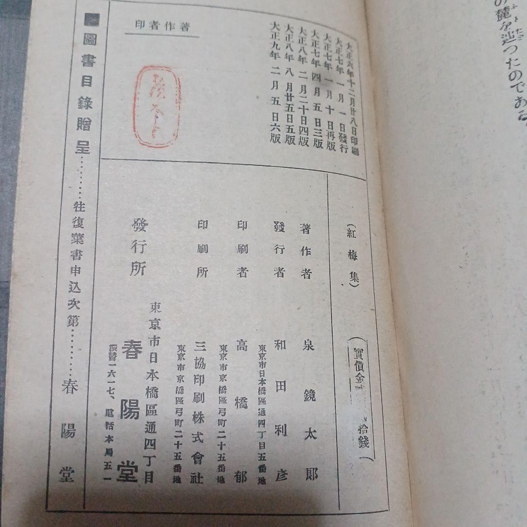 泉鏡花　紅梅集　大正9年 6版　春陽堂