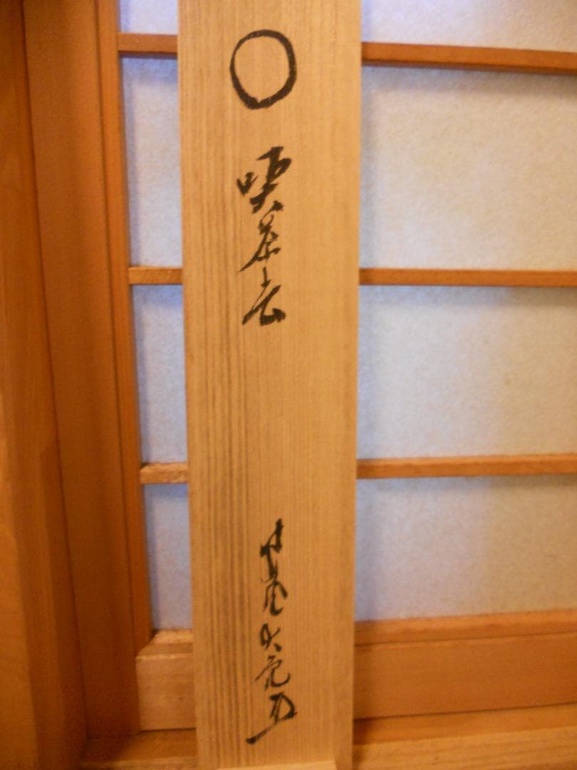 掛け軸 大徳寺 立花大亀 筆 円相「 喫茶去 」紙本 茶掛 掛軸 年中掛け 美品