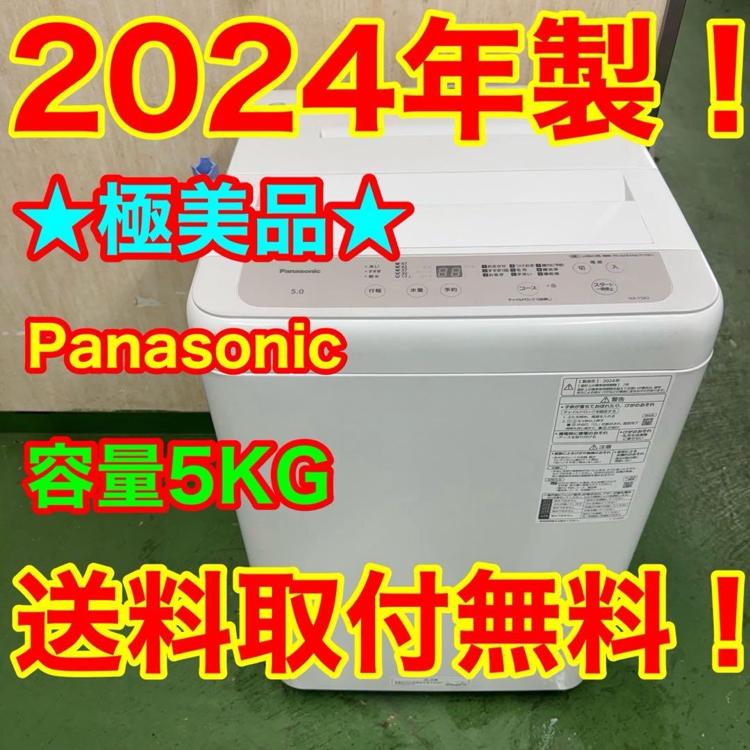 190 送料設置無料 パナソニック　洗濯機　5㌔　24年　一人暮らし