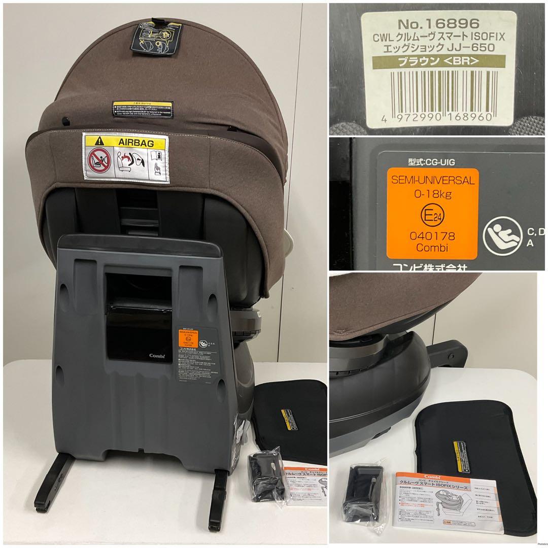 コンビ クルムーヴ スマート ISOFIX エッグショック JJ-650