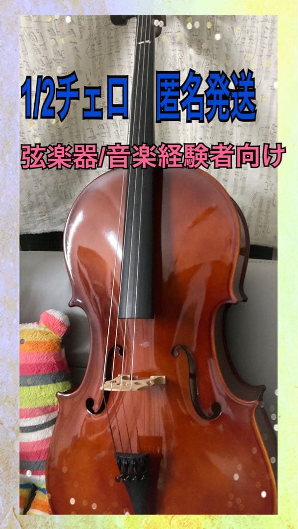 1/2チェロ　音楽経験者弦楽経験者向けの真面目な楽器　楽器ケース弓オマケ付き