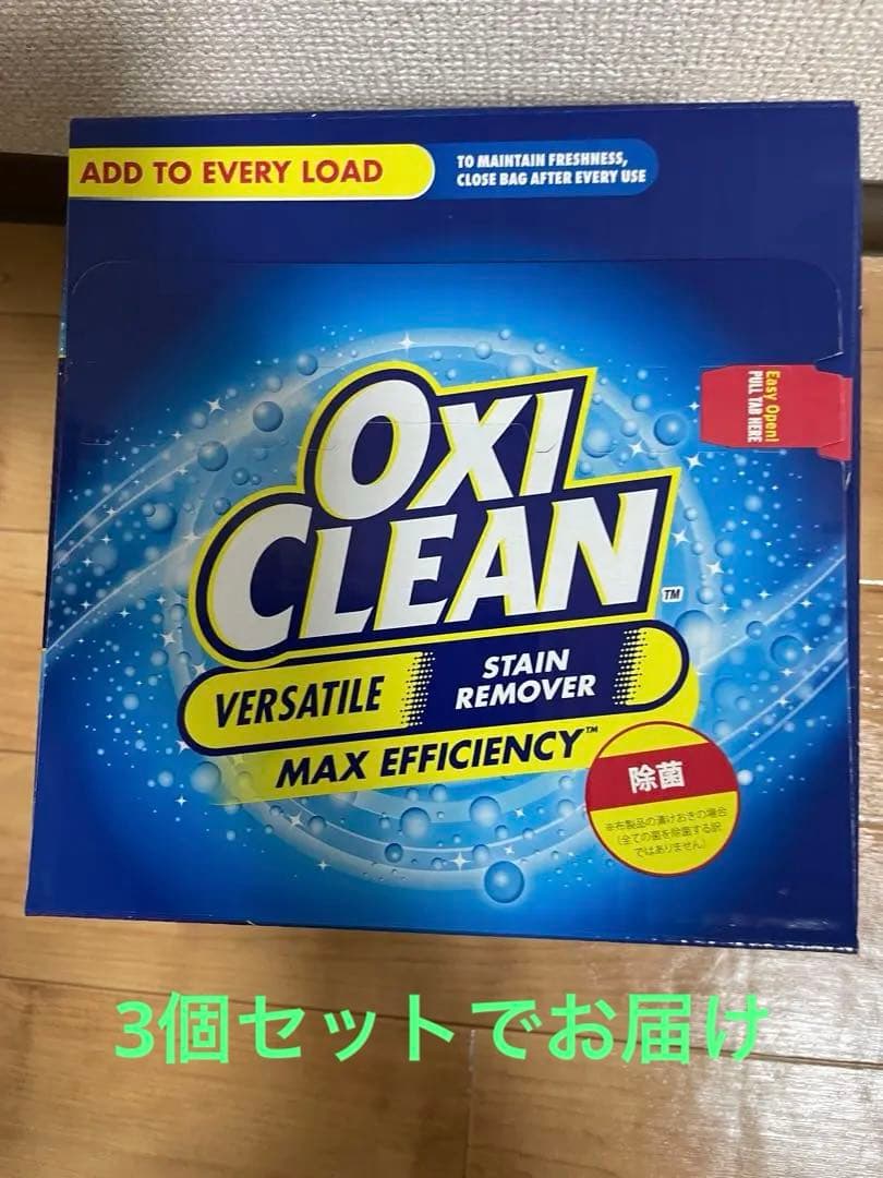 オキシクリーン 5.26kg（OXI CLEAN）　3個セットでお届けいたします