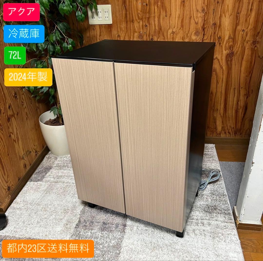 春野菜 アクア✨冷蔵庫AQR-FD7P (C) 72L 2024年製