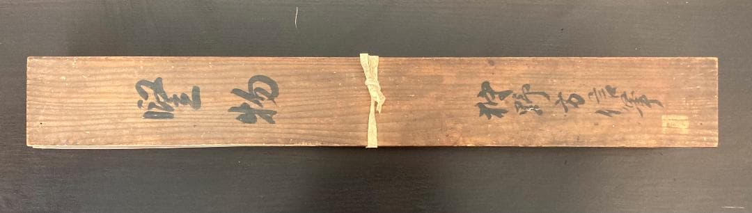 狩野方信「堅物」掛軸 絹本：花鳥画