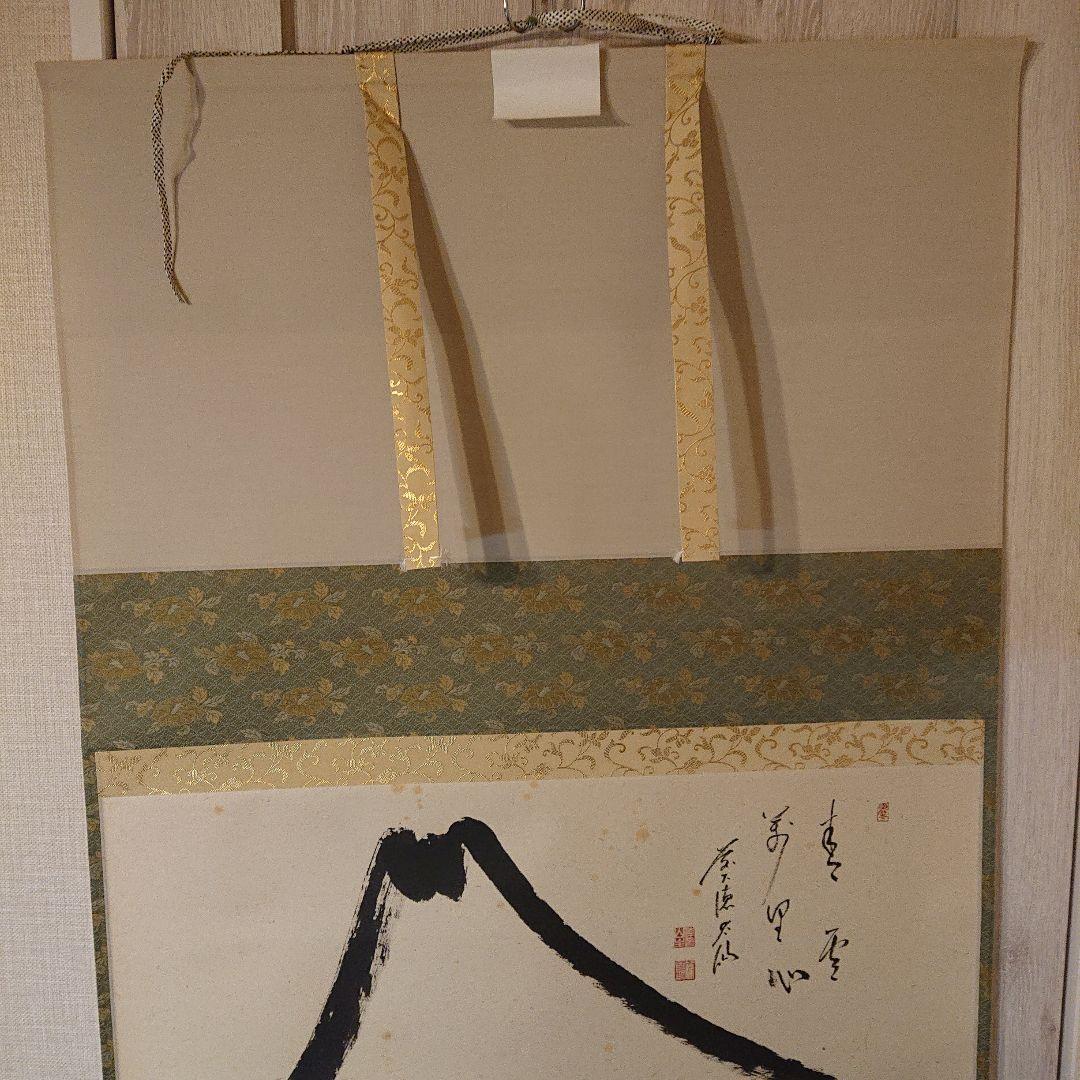 茶軸「富士の図 青雲萬里心」