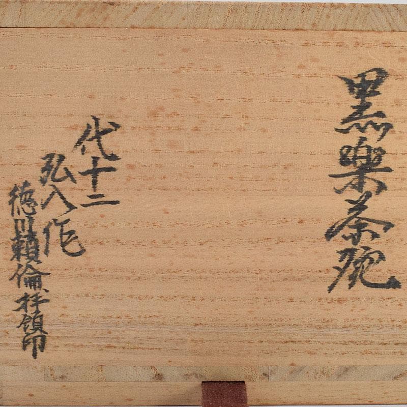 茶道具　楽吉左衛門　十二代弘入作　黒楽茶碗　時代箱　M　R9248