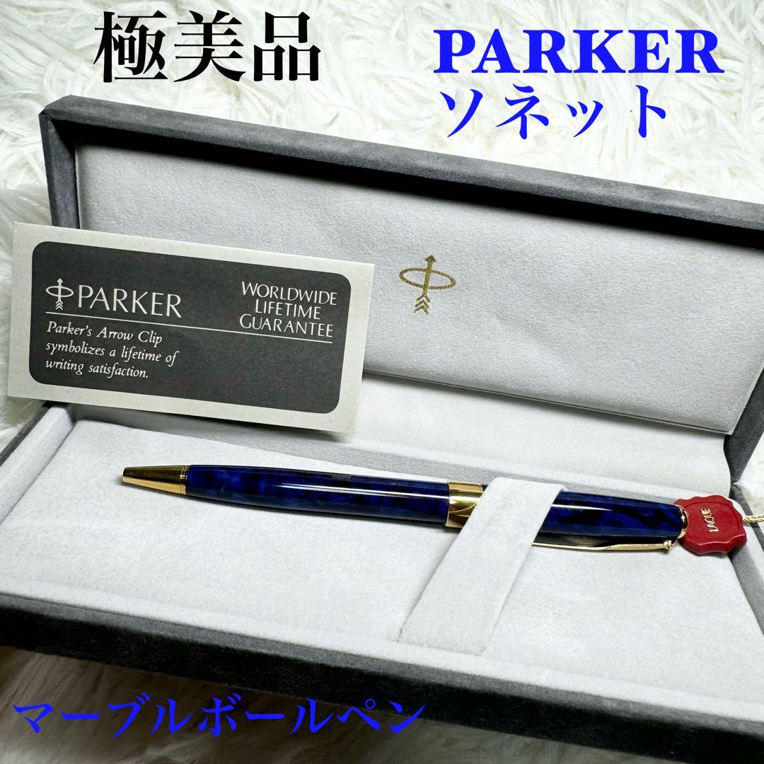☆【希少】PARKERソネット ブルー マーブルボールペン☆