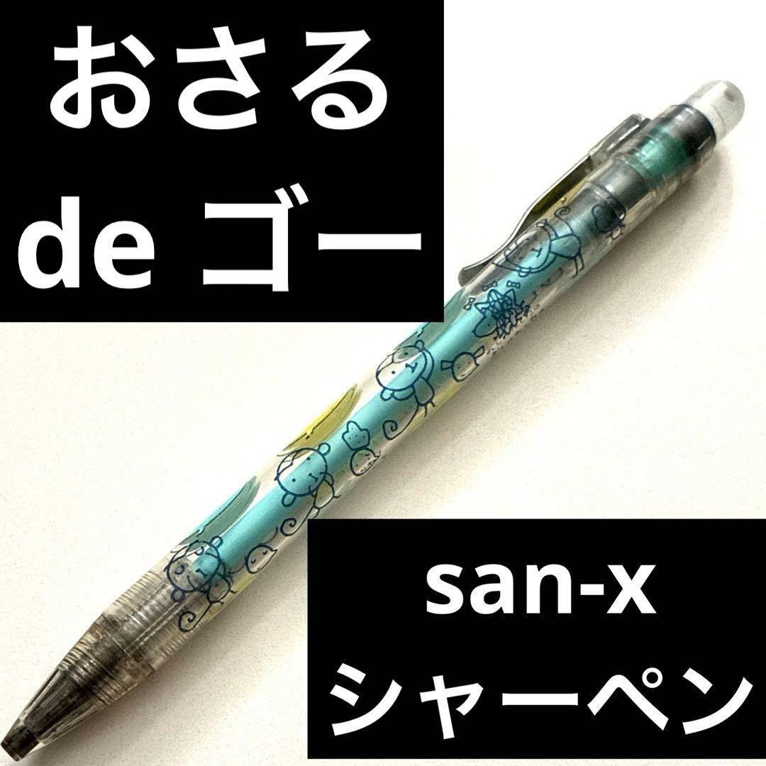 シャープペンシル　サンエックス　筆記具　レア　レトロ　平成