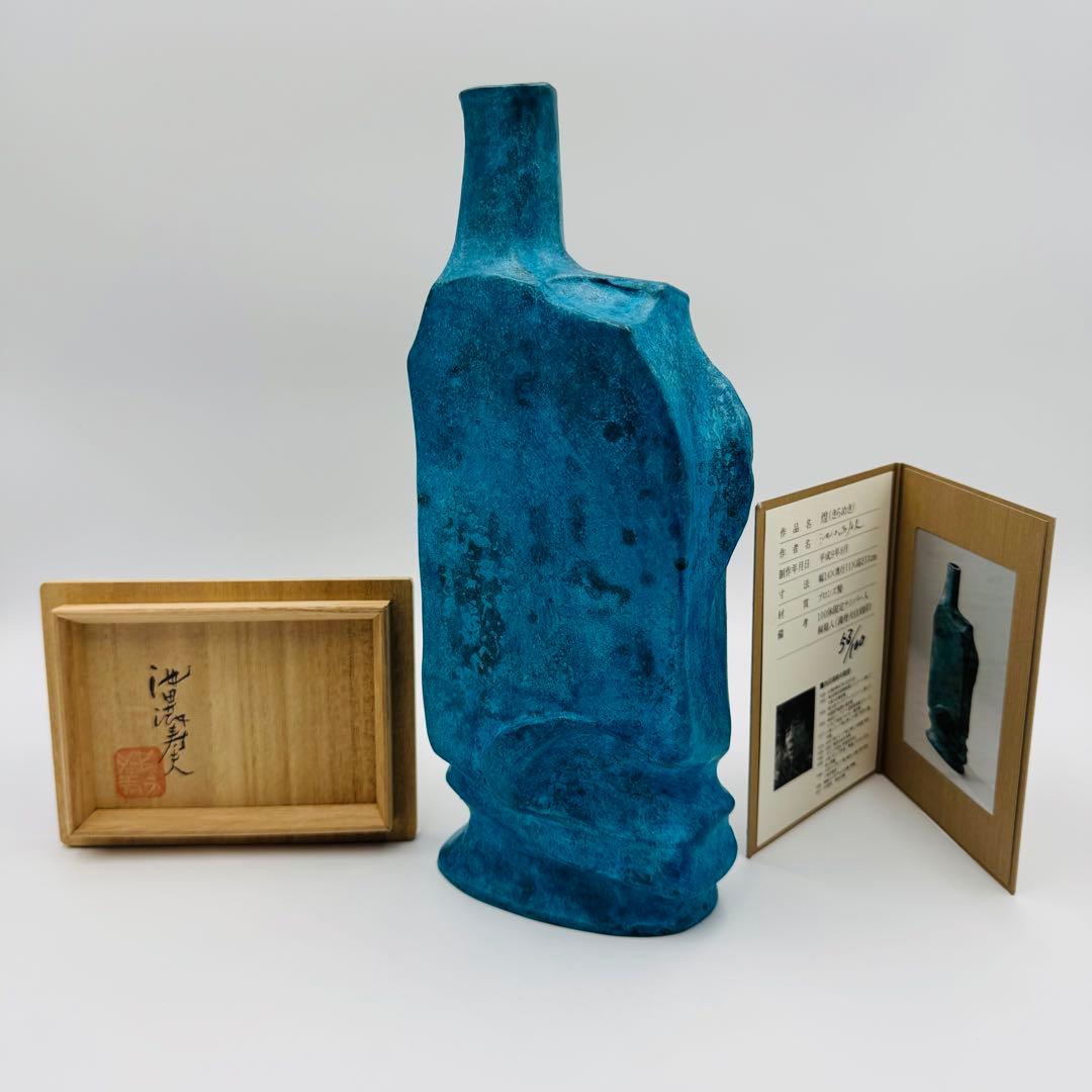 【池田満寿夫  ブロンズ花瓶『煌』　共箱】花器　骨董　アンティーク　インテリア