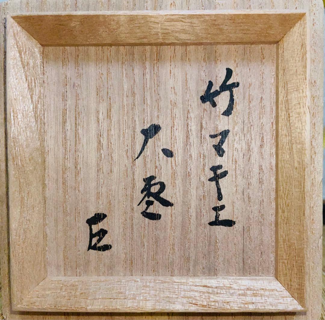mieko.odier 一后一兆 竹林蒔絵 大棗 表千家 而妙斎書付