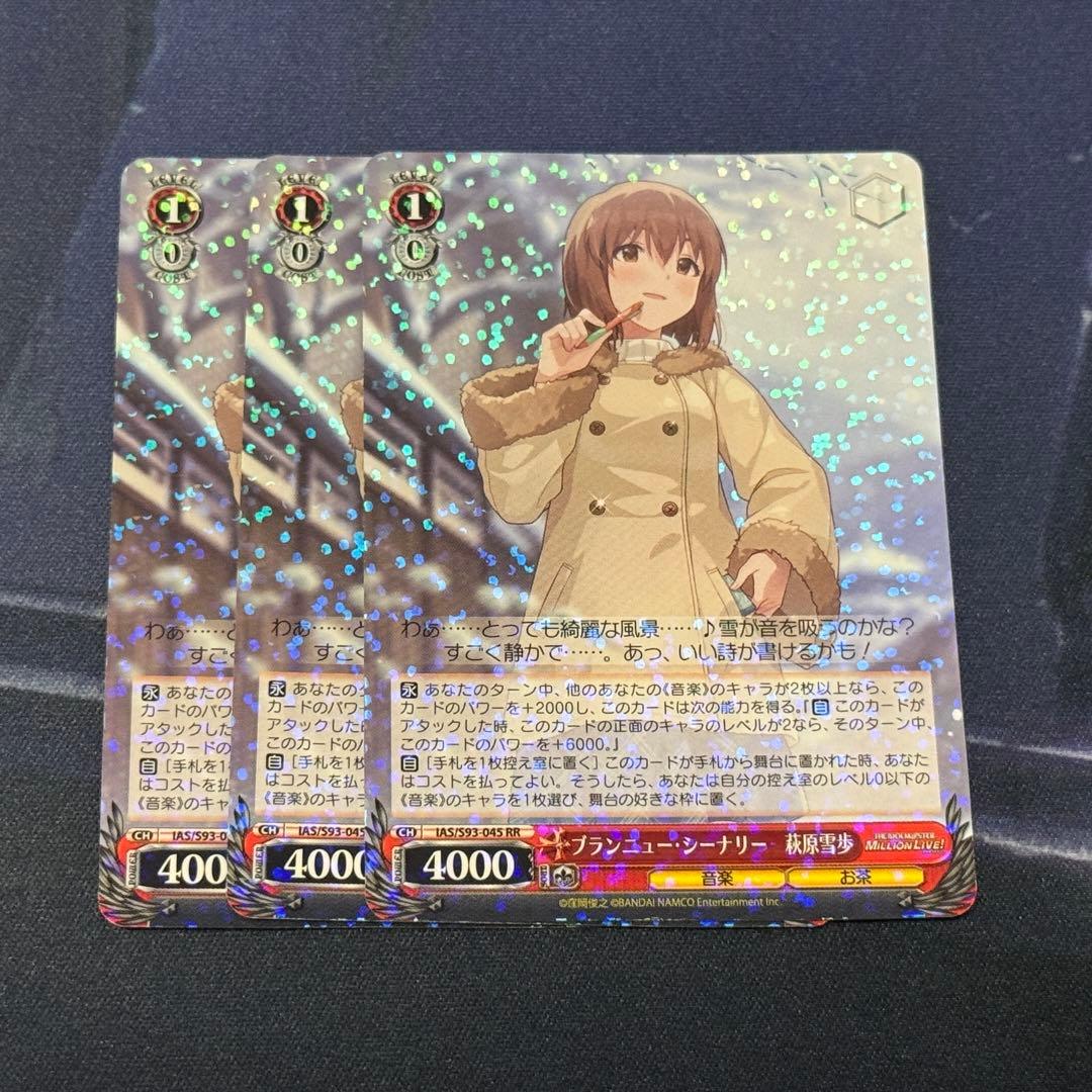 ヴァイスシュヴァルツ ブランニュー・シーナリー 萩原雪歩 RR 3枚