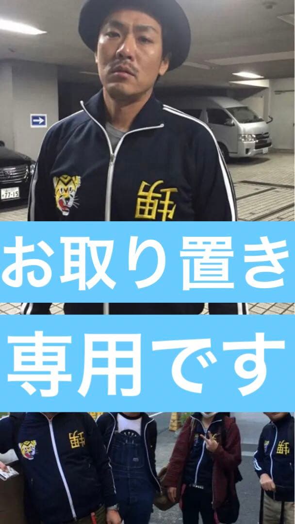 専用です。セセラギーズ　ベトジャンジャージMサイズ