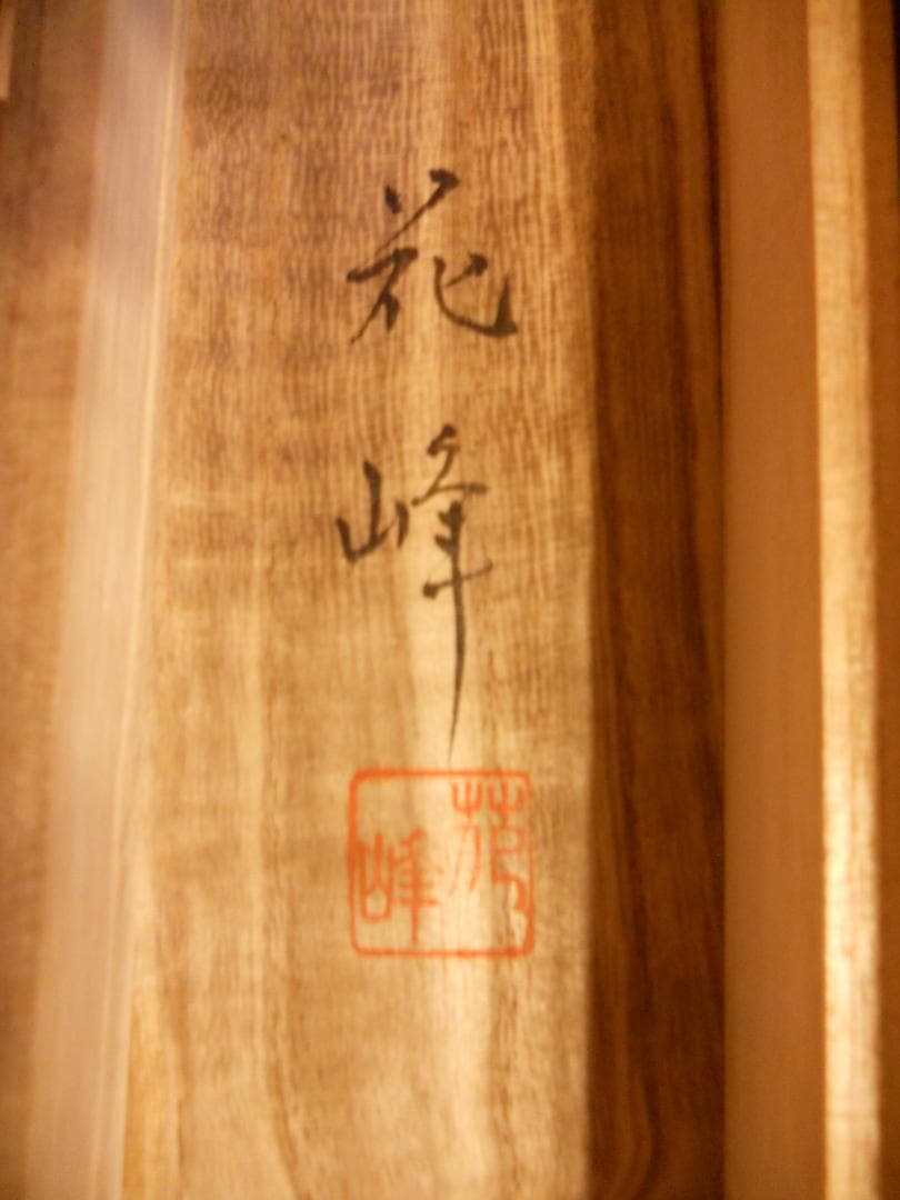 掛け軸 花峰 彩色山水 絹本 希少 軸装 茶道具 掛軸 美品 です。