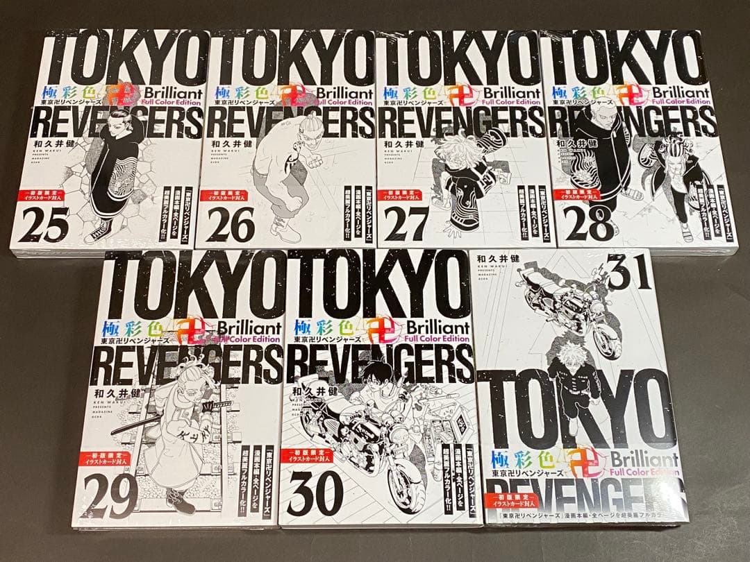 極彩色 東京卍リベンジャーズ（全３１巻、全巻セット）初版１刷