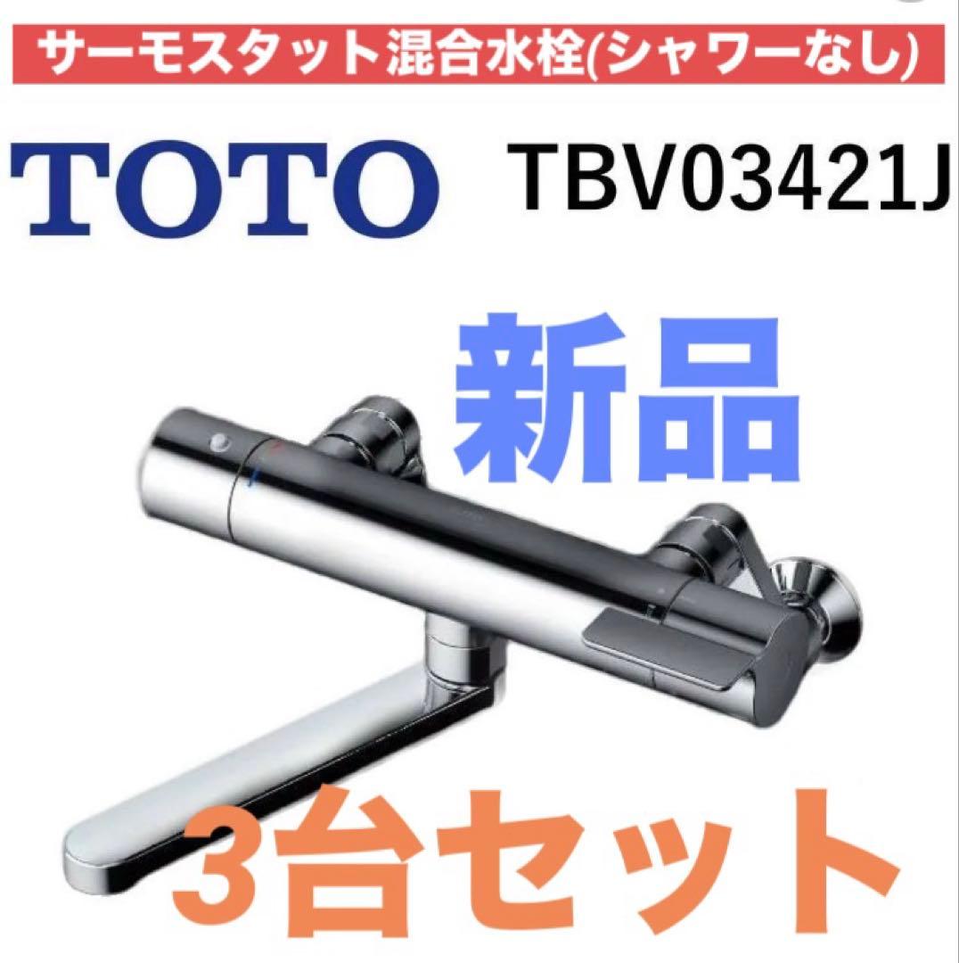 【新品・3台】TOTO 壁付サーモスタット混合水栓 TBV03421J