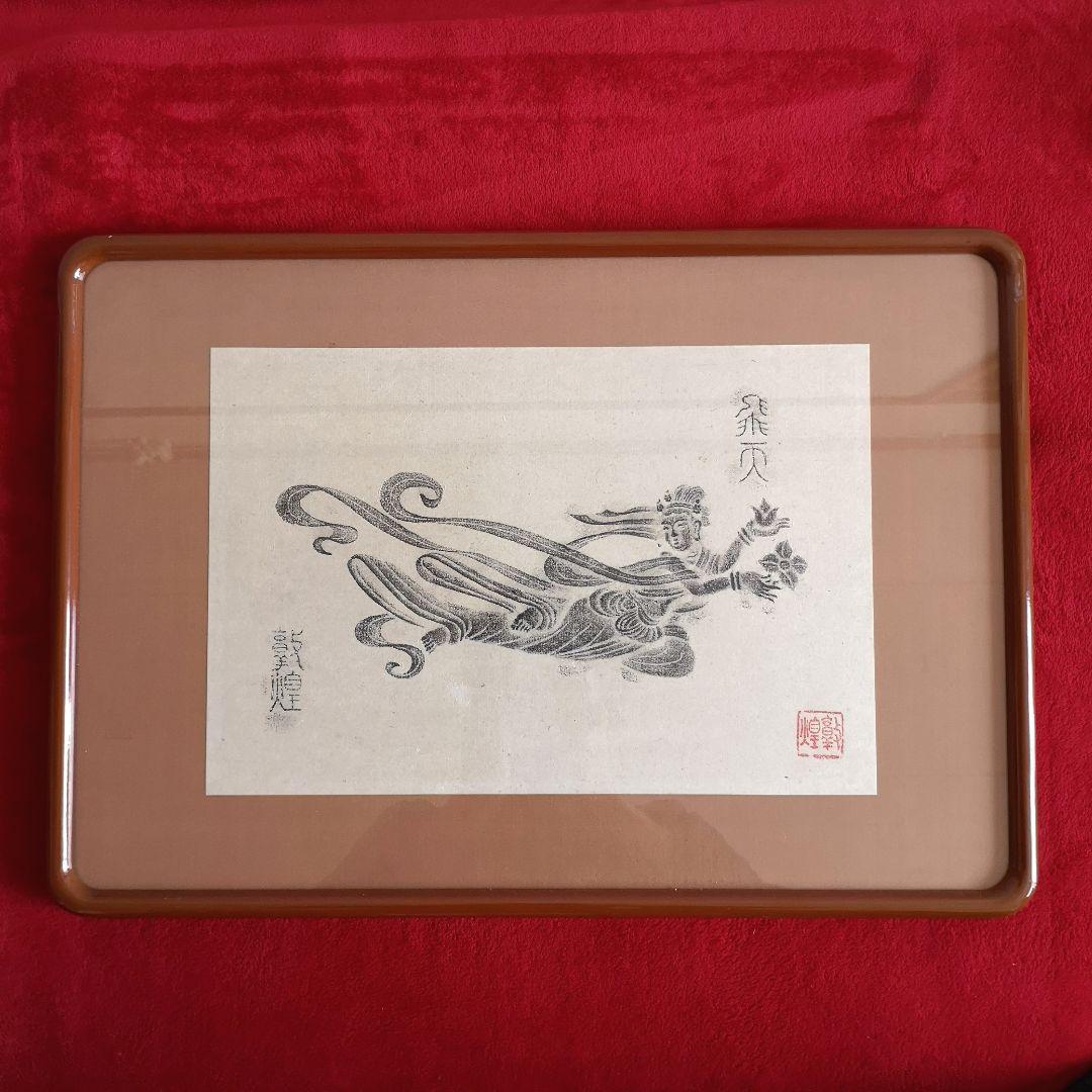【希少】中国 敦煌 飛天 版画 落款印入り