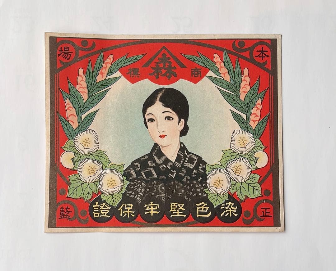 【明治〜大正時代/生地の輸出用に使用したラベル】