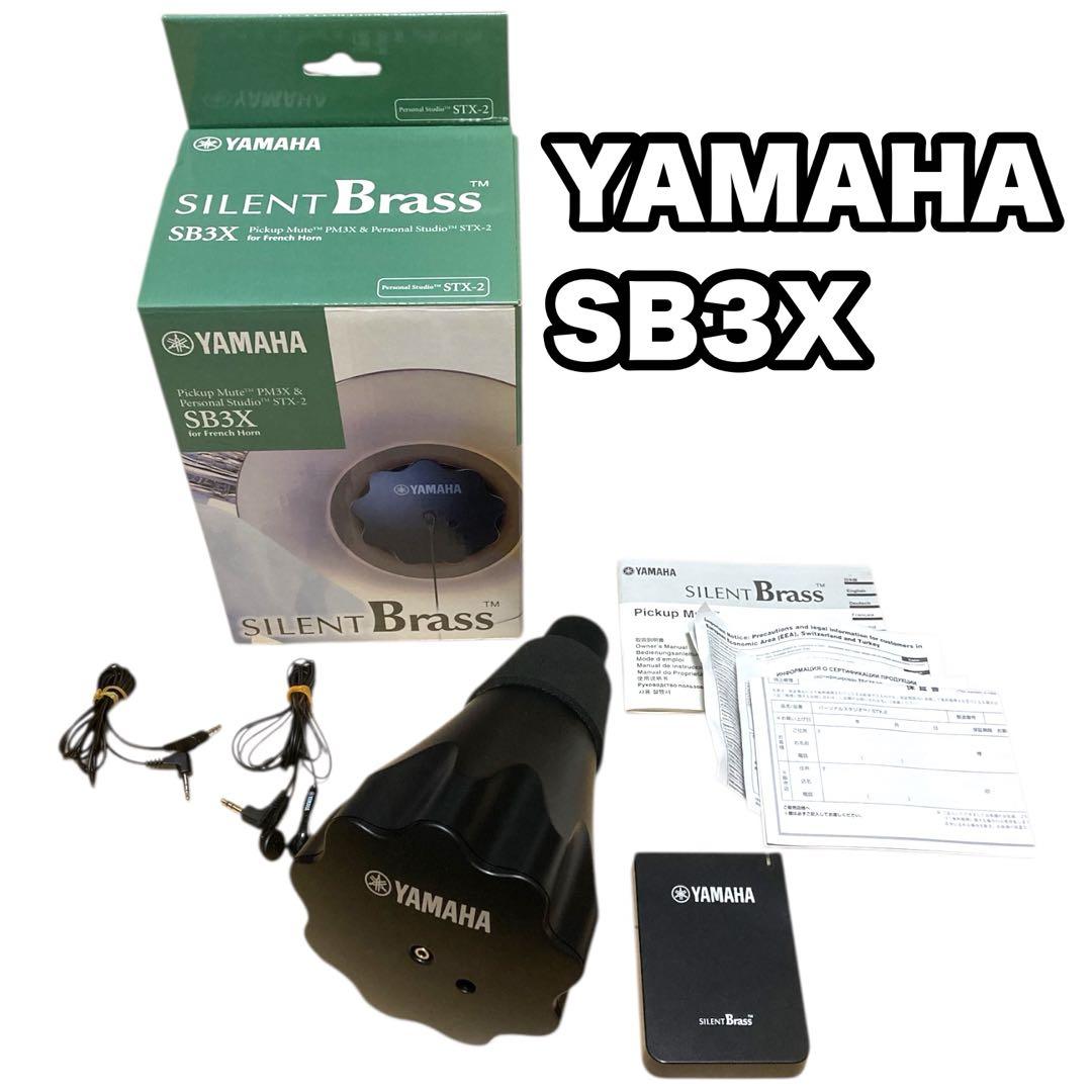✨未使用品級✨ YAMAHA サイレントブラス SB3X フレンチホルン用
