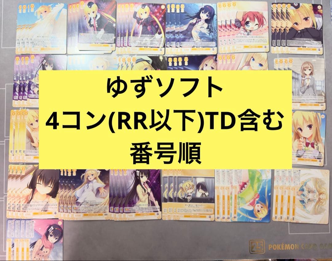 ①ヴァイスシュヴァルツ ロゼ ゆずソフト RR以下4コン TD 各4種類