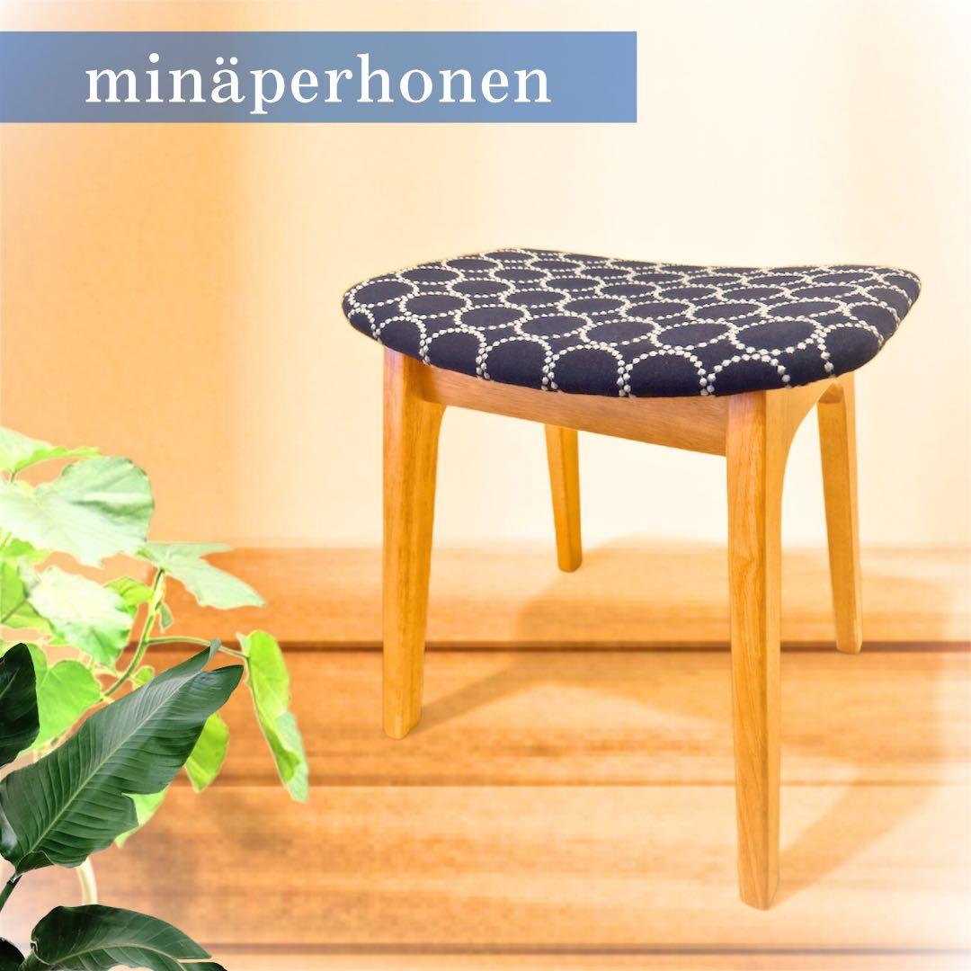サンプル展示品　ミナペルホネン生地スツール 数量限定1点　 チャア　イス　未使用