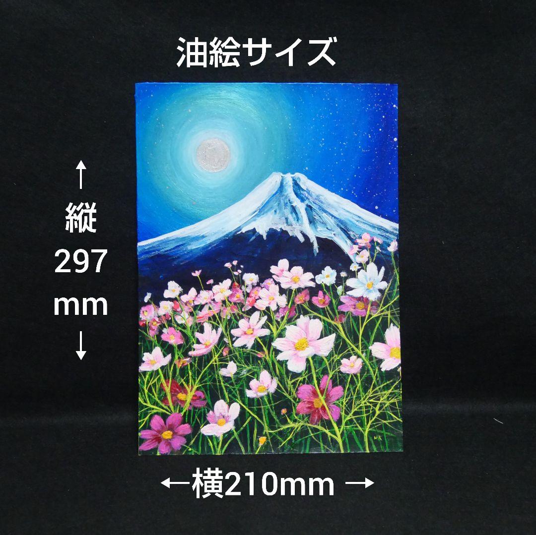油絵 絵画 【満月のコスモスと富士山  】