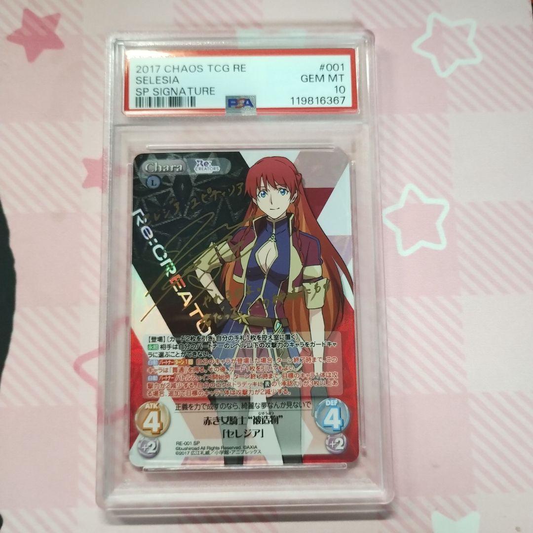 PSA10 chaos TGC Re：CREATORS セレジア サイン