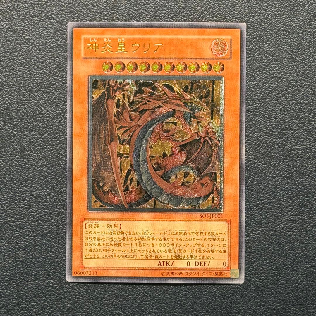 遊戯王　神炎星ウリア レリーフ