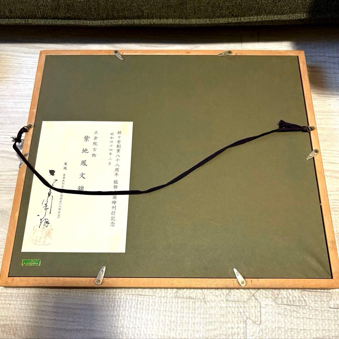 喜多川平朗　人間国宝　正倉院宝物　紫地鳳凰文錦　織物