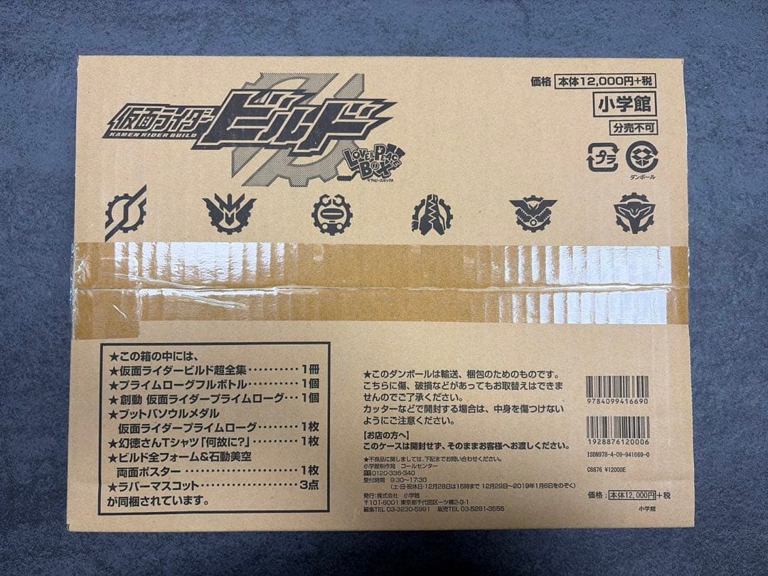 仮面ライダービルド 超全集 特別版 ラブ&ピースBOX