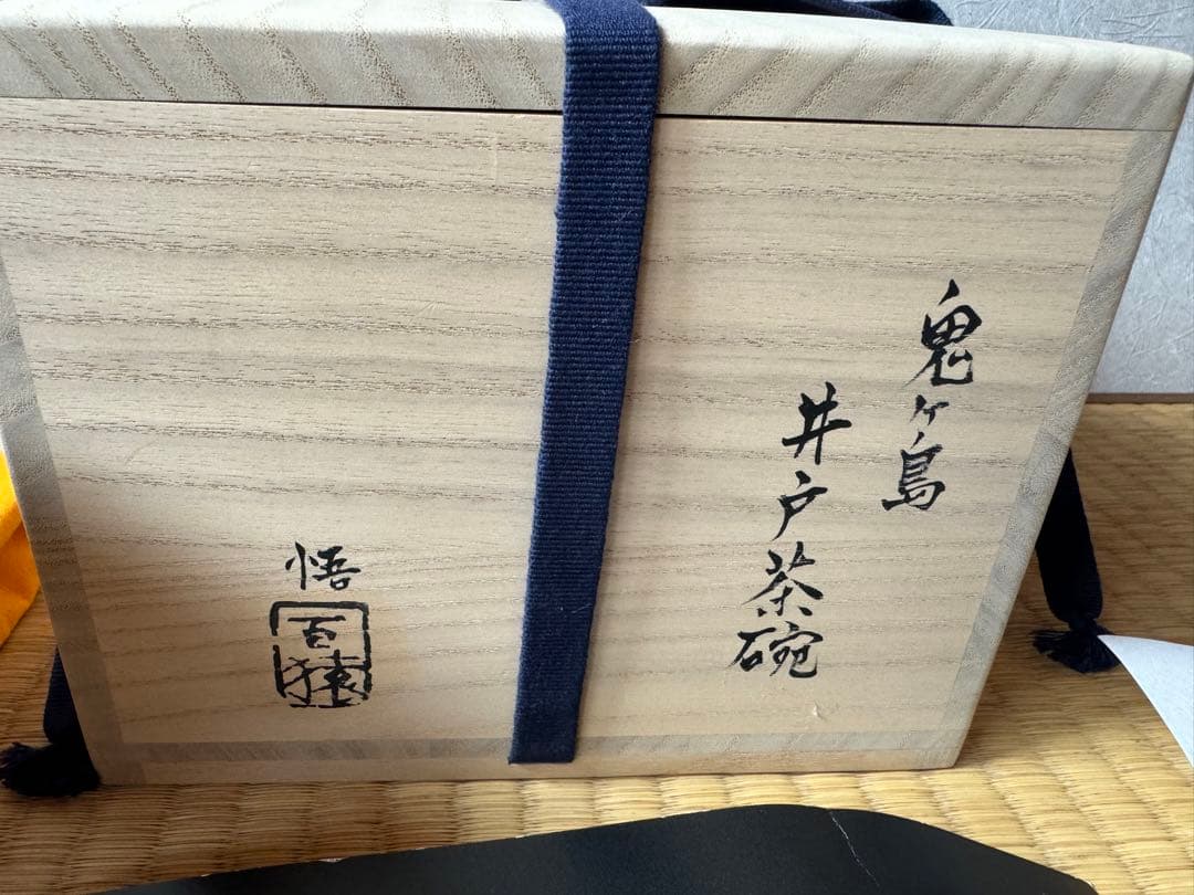 個展代表作　大前悟　鬼ヶ島井戸茶碗