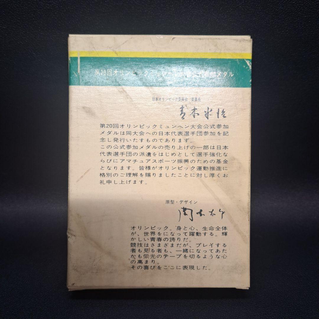 記念メダルセット　銀　ミュンヘンオリンピック　純銀　　東京オリンピック　925