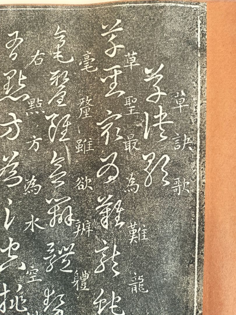 希少　拓本　巻物　草訣歌　董其昌　王羲之　希少品