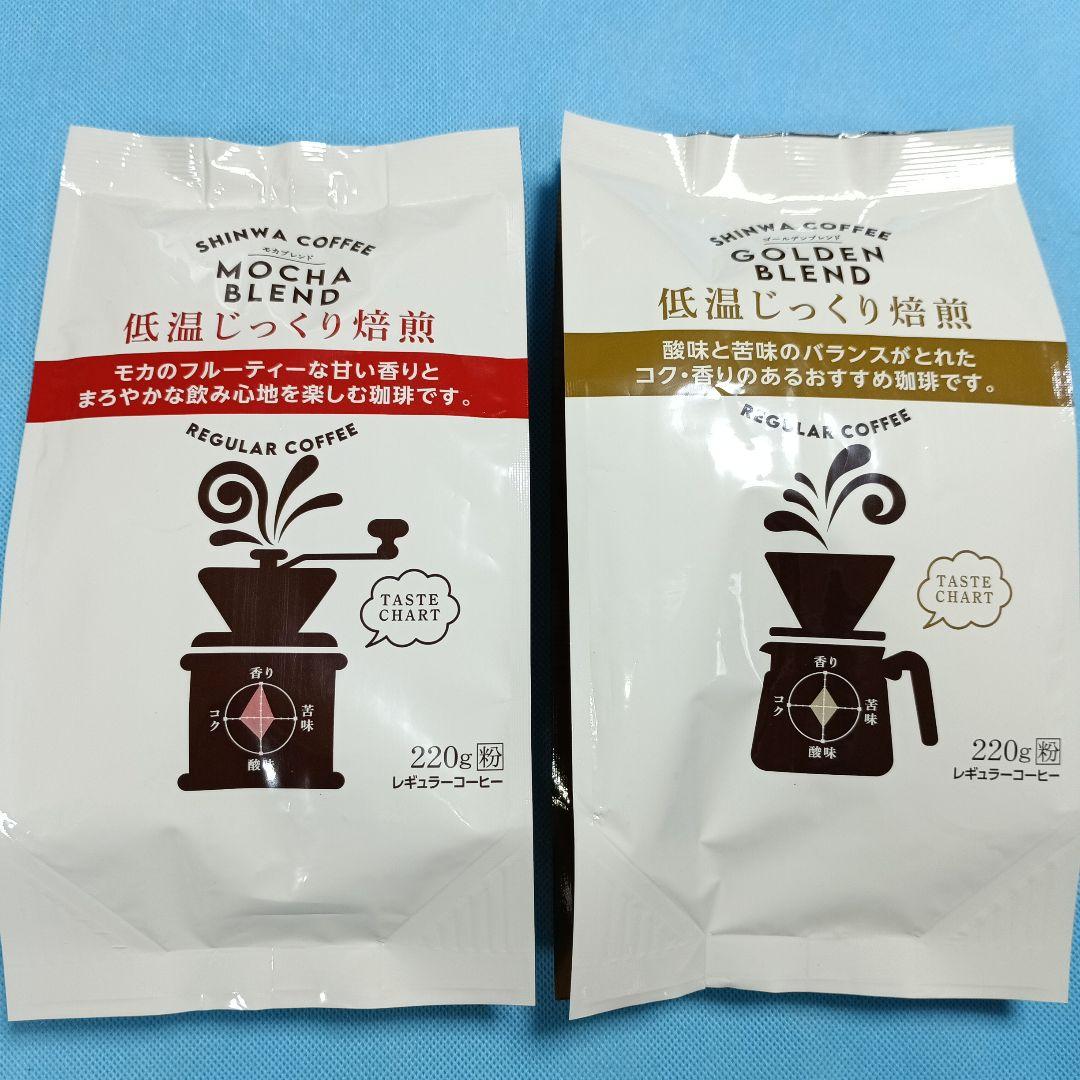 ●進和珈琲　レギュラーコーヒー（粉）　モカ×1袋 ＆ ゴールデン×1袋　220g