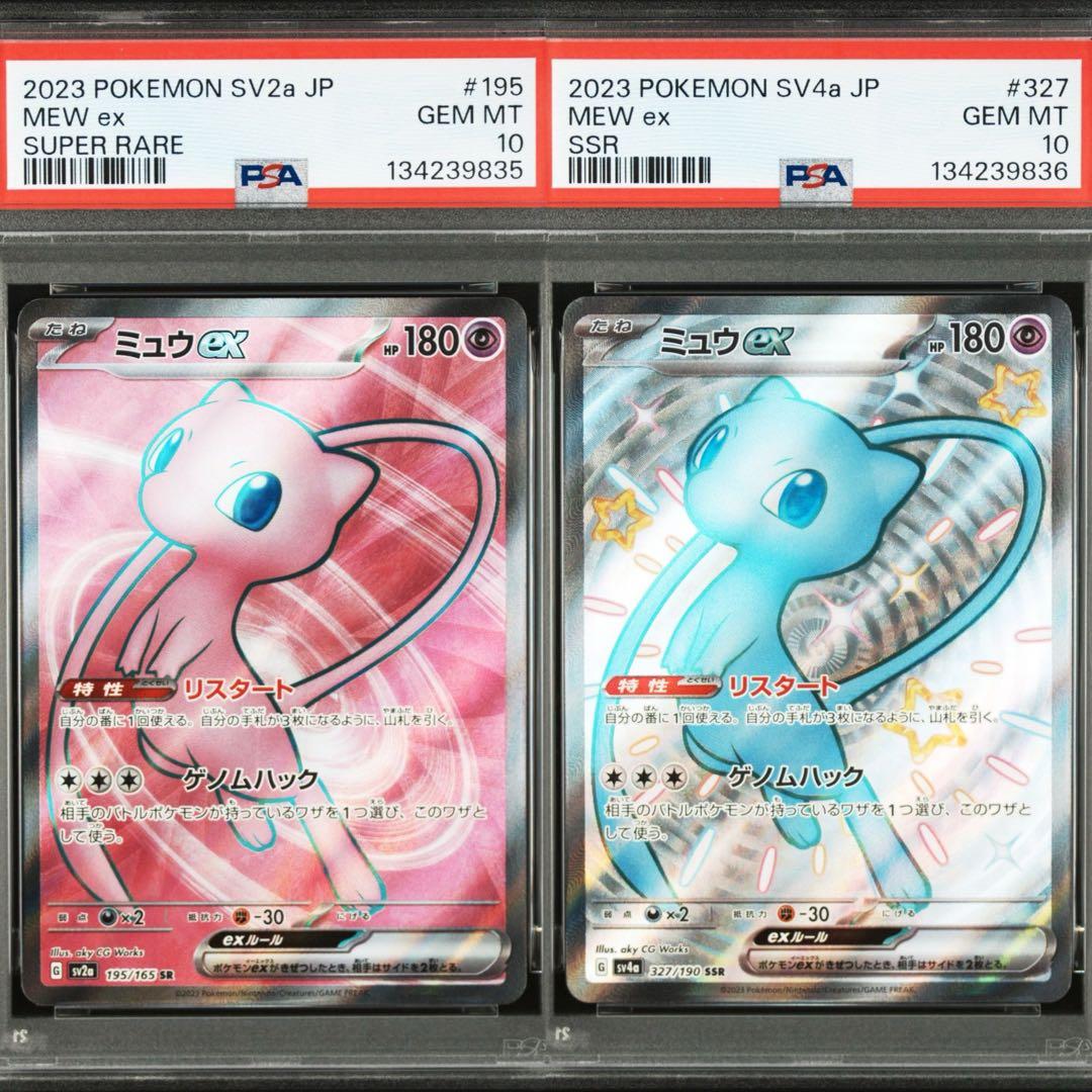 PSA10 連番 ミュウex SR SV2a 195/165 151 SSR