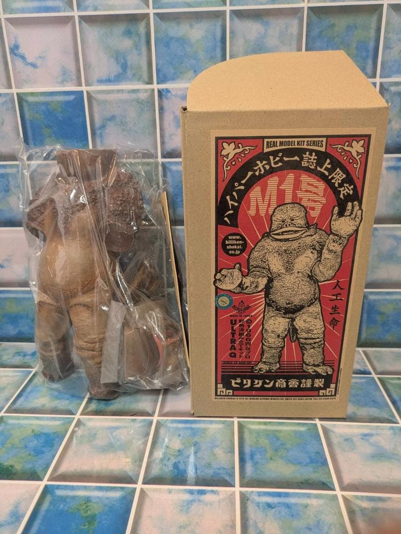 M1号★ハイパーホビー誌上限定☆ビリケン商会 彩色済ソフビ キットウルトラQより
