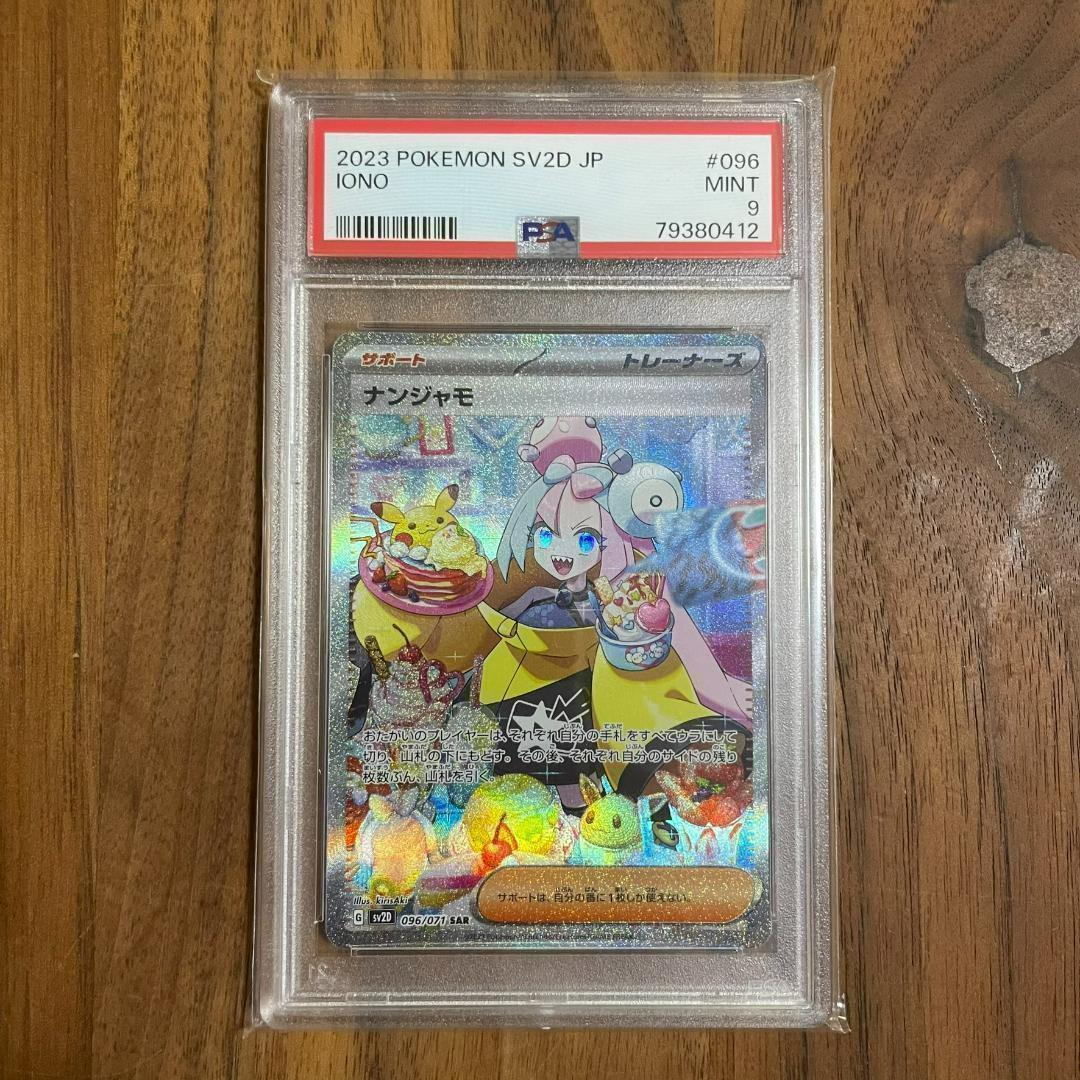 PSA9 ナンジャモ SAR SV2D 096/071 ポケモンカード