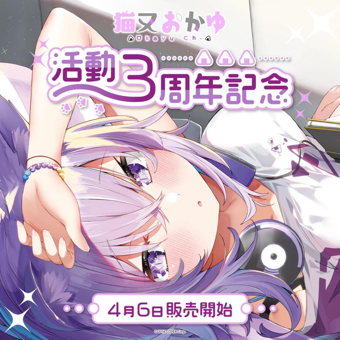 【未開封】猫又おかゆ 活動3周年記念