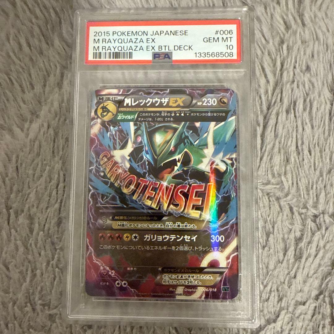 MレックウザEX [XYD 006/018] PSA10